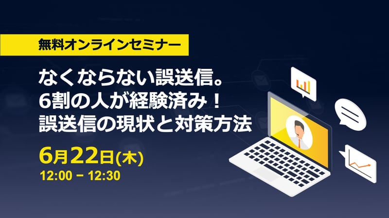 なくならない誤送信。６割の人が経験済み！誤送信対策の現状と対策方法