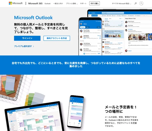 Microsoft Outlook の個人用メールと予定表 | Microsoft 365