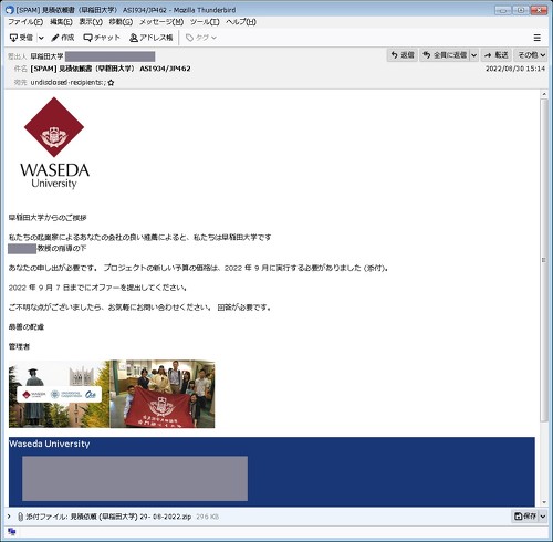 早稲田大学を装った見積もり依頼メールの一例（一部加工してあります）